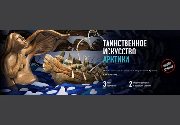 Алексей Шадрин Таинственное искусство арктики 2019 слив