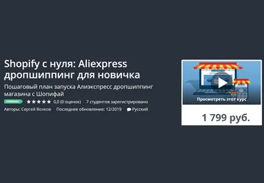 Udemy Shopify с нуля: Aliexpress дропшиппинг для новичка 2019 слив
