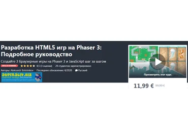 Udemy Aleksandr Bolotnikov - Разработка HTML5 игр на Phaser 3: Подробное руководство 2020 слив