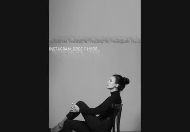 pr_medicina, medicina_fresh Гайд «Instagram: блог с нуля» 2021 слив