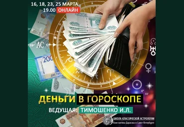 Ирина Тимошенко Деньги в гороскопе 2021 слив