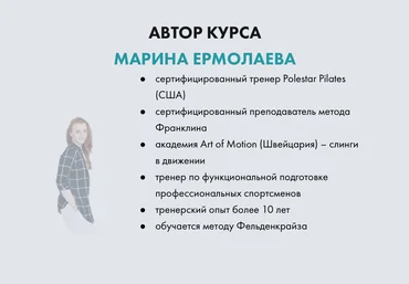 Марина Ермолаева Курс по осанке Эффект Бабочки 2021 слив