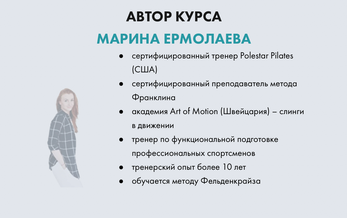 Марина Ермолаева Курс по осанке Эффект Бабочки 2021 слив курса