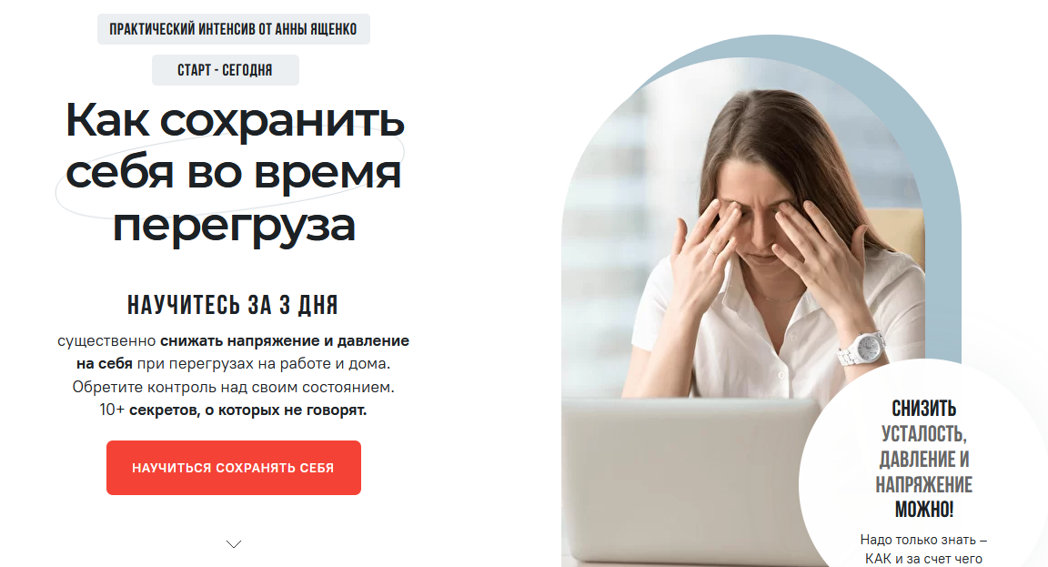 Анна Ященко Как сохранить себя во время перегруза 2021 слив курса