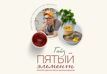 Сергей Леонов Гайд про соусы «Пятый элемент» 2022 слив
