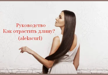 alekscurl Руководство «Как отрастить длину?» 2022 скачать слив