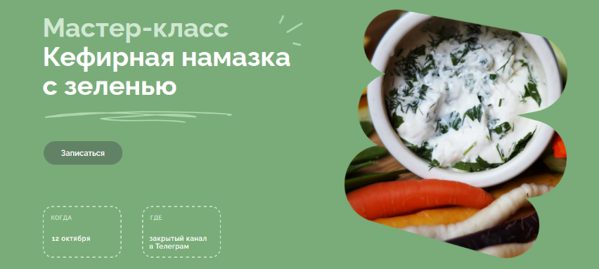 Мария Сочилкина fermentinwonderland.ru Кефирная намазка с зеленью 2023 слив курса