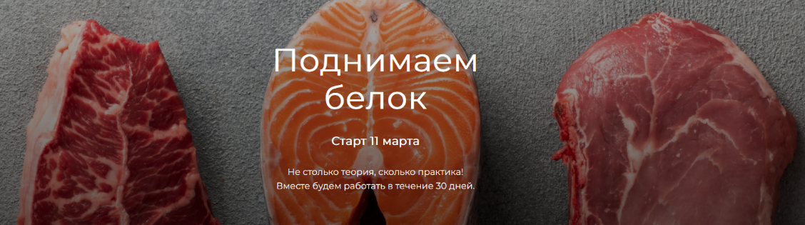 Елена Иванова Поднимаем белок 2024 слив курса