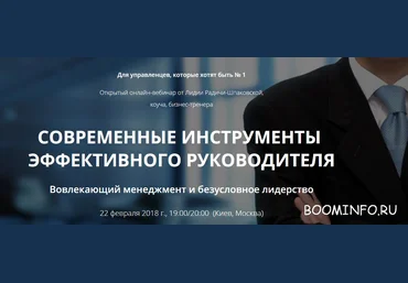 Современные инструменты эффективного руководителя | Лидия Радичи-Шпаковская слив