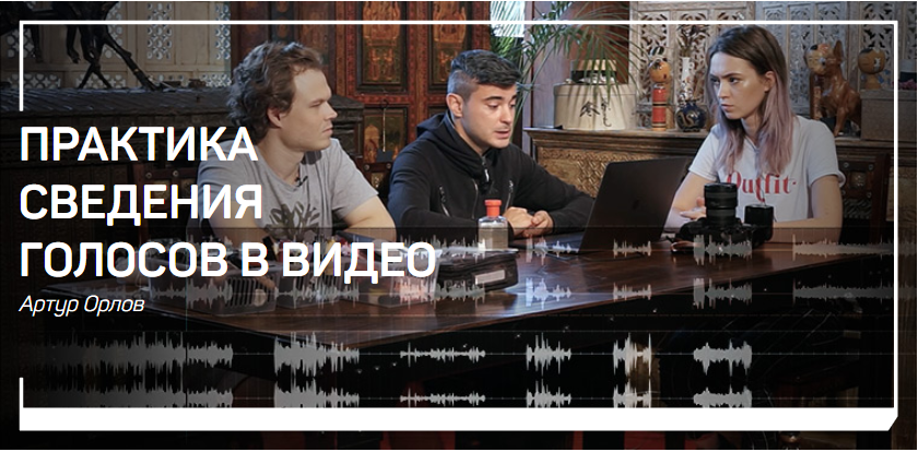 Практика сведения голосов в видео - Орлов 2018 слив курса