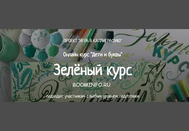 ПРОЕКТ «ИГРА В КАЛЛИГРАФИЮ» Онлайн курс «Дети и буквы»  Зелёный курс слив