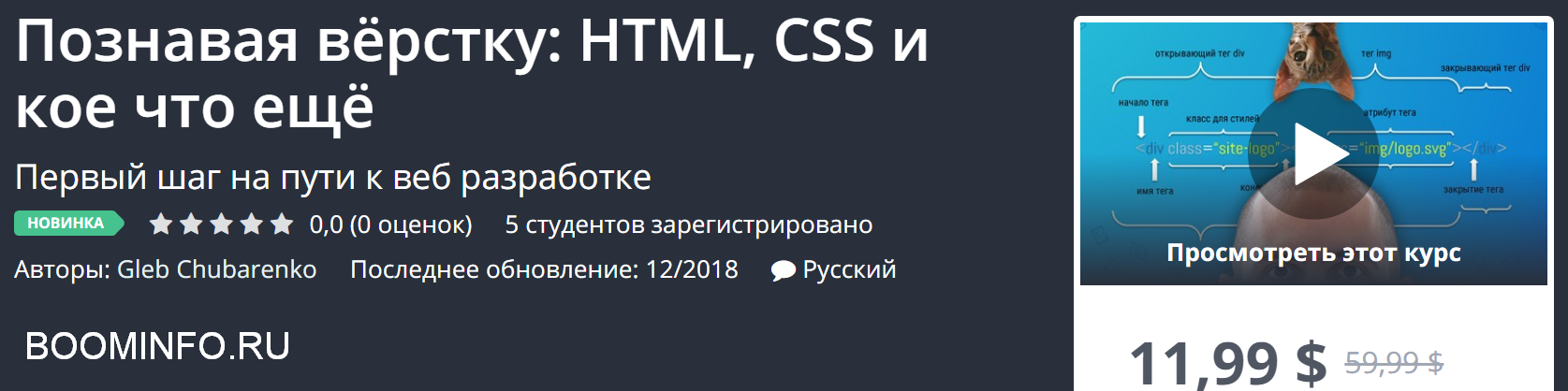 Udemy Познавая вёрстку: HTML, CSS и кое что ещё 2018 слив курса