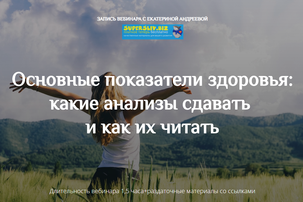 Екатерина Андреева Основные показатели здоровья: какие анализы сдавать и как их читать слив курса