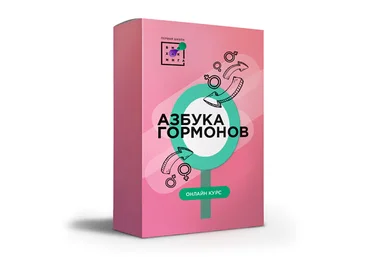 Первая Школа Биохакинга Азбука гормонов 2020 Людмила Угрюмова слив