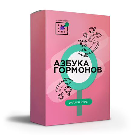 Первая Школа Биохакинга Азбука гормонов 2020 Людмила Угрюмова слив курса