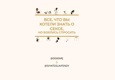 deminrj, svyatjslavfendy Чек-лист | Всё, что вы хотели знать о сексе, но боялись спросить слив