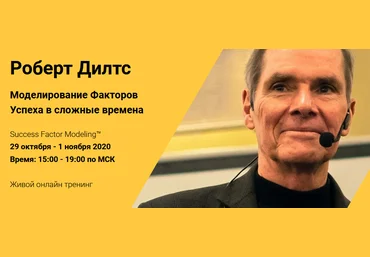 Роберт Дилтс Моделирование Факторов Успеха в сложные времена 2020 слив