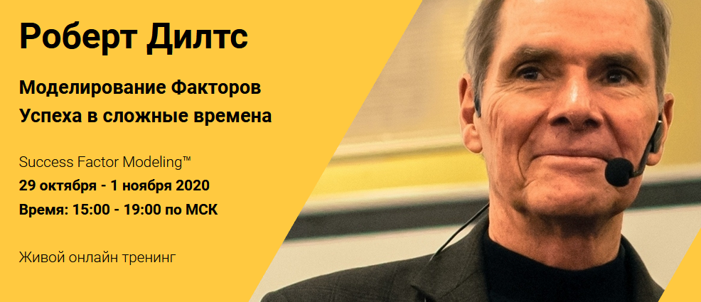 Роберт Дилтс Моделирование Факторов Успеха в сложные времена 2020 слив курса