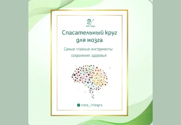 Руководства Спасательный круг для мозга и Травы для активности и оздоровления мозга 2021 слив