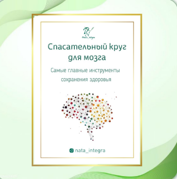 Руководства Спасательный круг для мозга и Травы для активности и оздоровления мозга 2021 слив курса