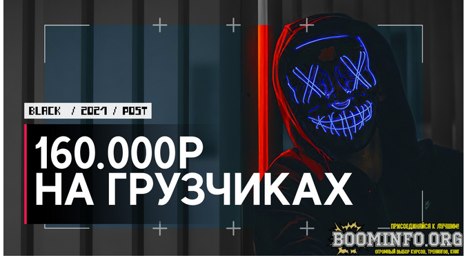 Dedyshka Зарабатываем от 160.000р в месяц на грузчиках по вызову! 2021 слив курса