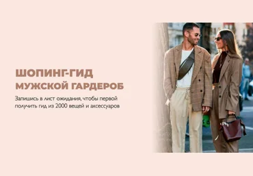 Татьяна Тимофеева ШШ Шопинг-гид «Мужские коллекции» 2021 слив