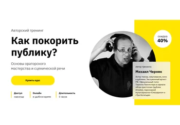 Михаил Черняк  Лекторий, Правое полушарие Интроверта Как покорить публику? 2021 слив