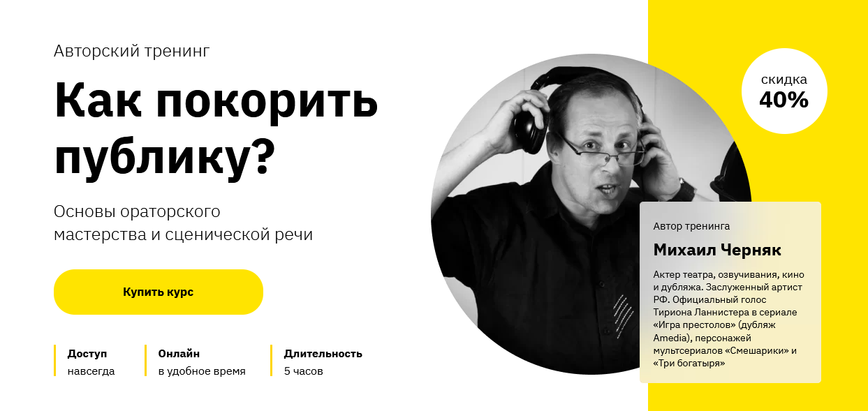 Михаил Черняк  Лекторий, Правое полушарие Интроверта Как покорить публику? 2021 слив курса