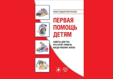 Коллектив авторов Первая помощь детям. Советы для тех, кто хочет помочь, когда ребенку плохо 2020 слив