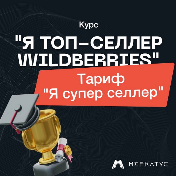 Лео Шевченко Меркатус «Я Топ-селлер Wildberries» Тариф «Я супер селлер» 2023 слив курса