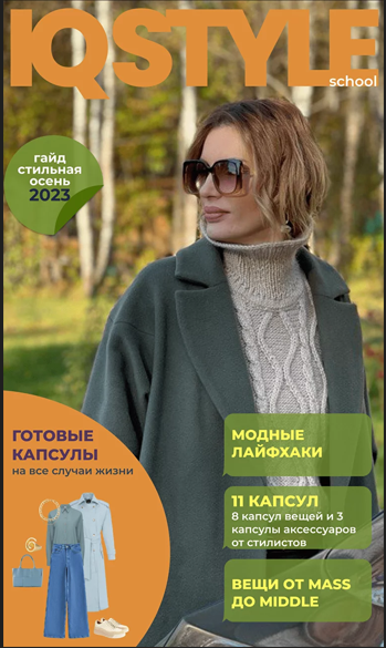 IQ Style School Ольга Чистова - Осенний гайд 2023 слив курса