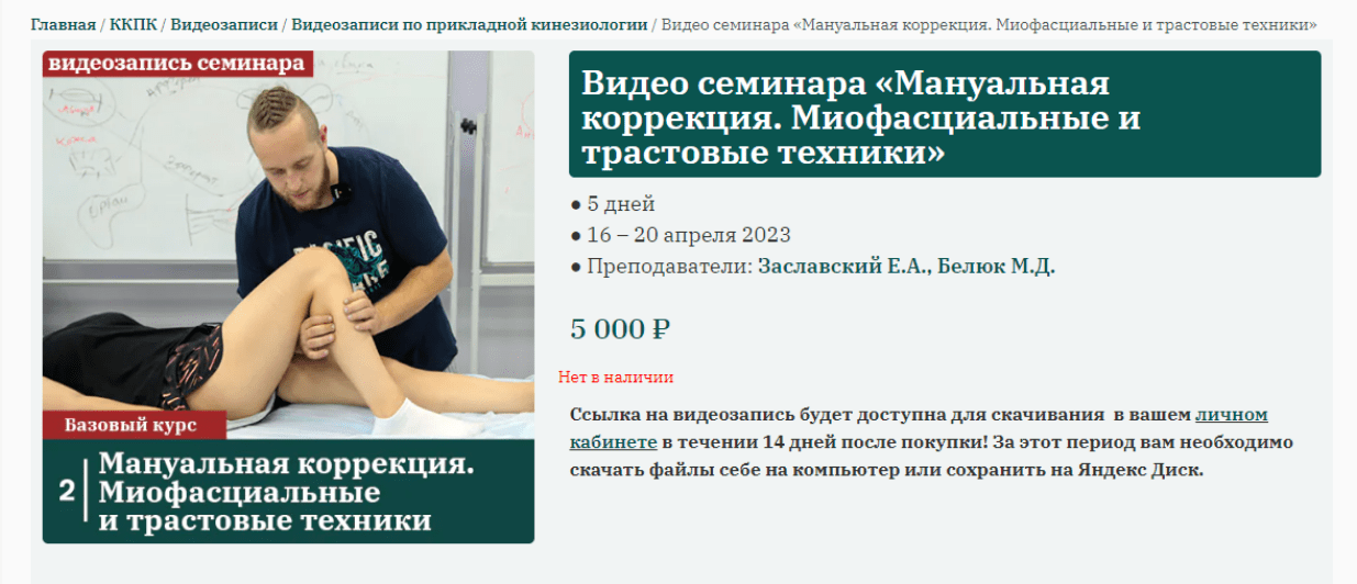 Сандал Михаил Белюк, Егор Заславский - Мануальная коррекция: миофасциальные и трастовые техники слив курса