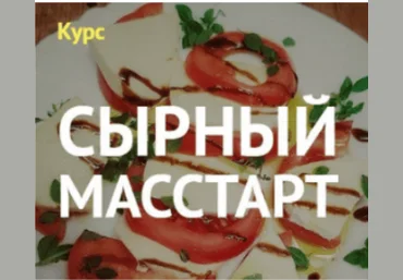 Алексей Сыровер Курс «Сырный масстарт» 2023 слив