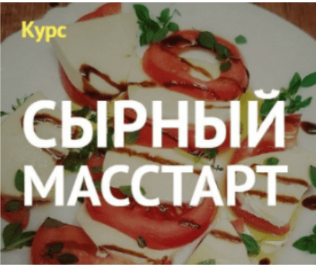 Алексей Сыровер Курс «Сырный масстарт» 2023 слив курса