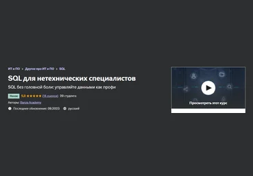 Udemy SQL для нетехнических специалистов 2023 слив