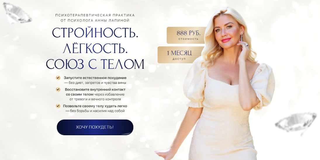 Анна Лапина Стройность. Лёгкость. Союз с телом 2025 слив курса