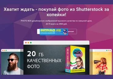Shutterstock Хватит ждать - покупай фото из Shutterstock за копейки! слив