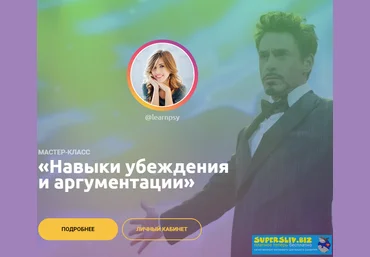 Полина Тур Навыки убеждения и аргументации 2020 слив