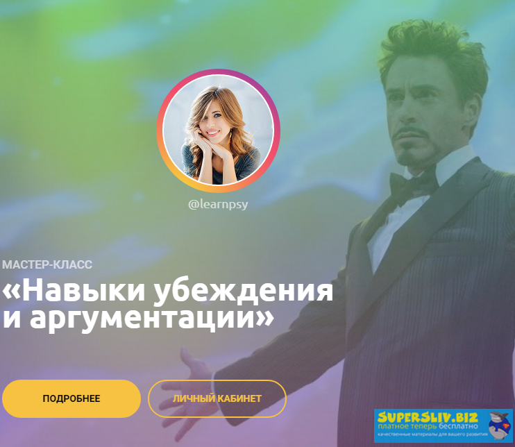 Полина Тур Навыки убеждения и аргументации 2020 слив курса