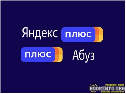 Получаем вечную подписку «Яндекс.Плюс» 2021 слив курса