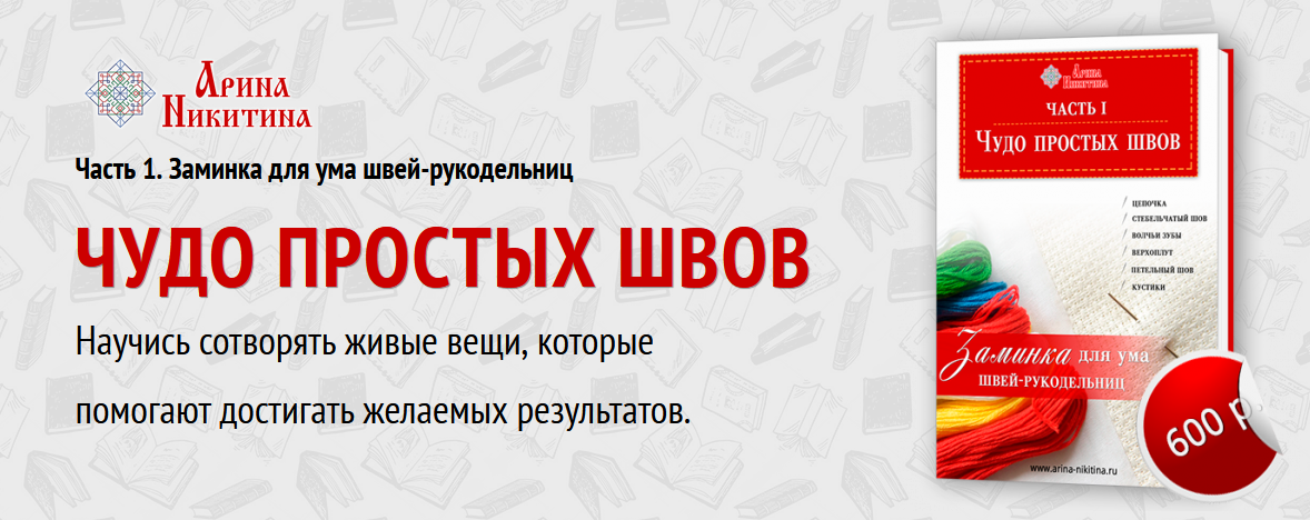 Арина Никитина Шитье Чудо простых швов 2023 слив курса