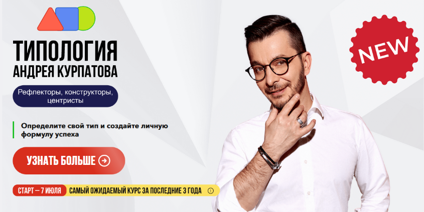 Андрей Курпатов, Юлия Самойлова Типология 2023 слив курса