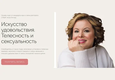 Life Practic Анна Риттер — Искусство удовольствия. Телесность и сексуальность 2024 скачать слив