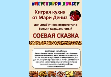 Мари Дениз Перехитри диабет Соевая сказка 2025 скачать слив
