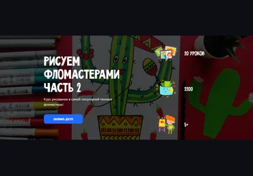 MagicArt Олеся Ундрицова ― Рисуем фломастерами. Часть 2 2025 скачать слив
