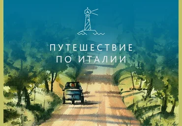 Путешествие по Италии Юлия Степашкина слив