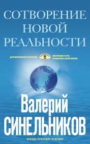 Сотворение новой реальности. Откуда приходит будущее - Синельников слив курса