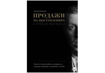 Продажи на выступлениях с нуля до миллиона - Милованов 2018 слив