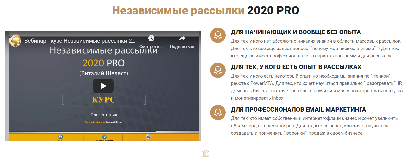 Виталий Шелест Независимые рассылки 2020 PRO слив курса