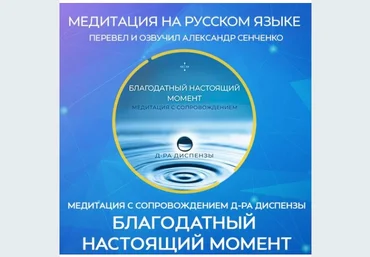 Джо Диспенза Медитация: Благодатный настоящий момент 2020 слив